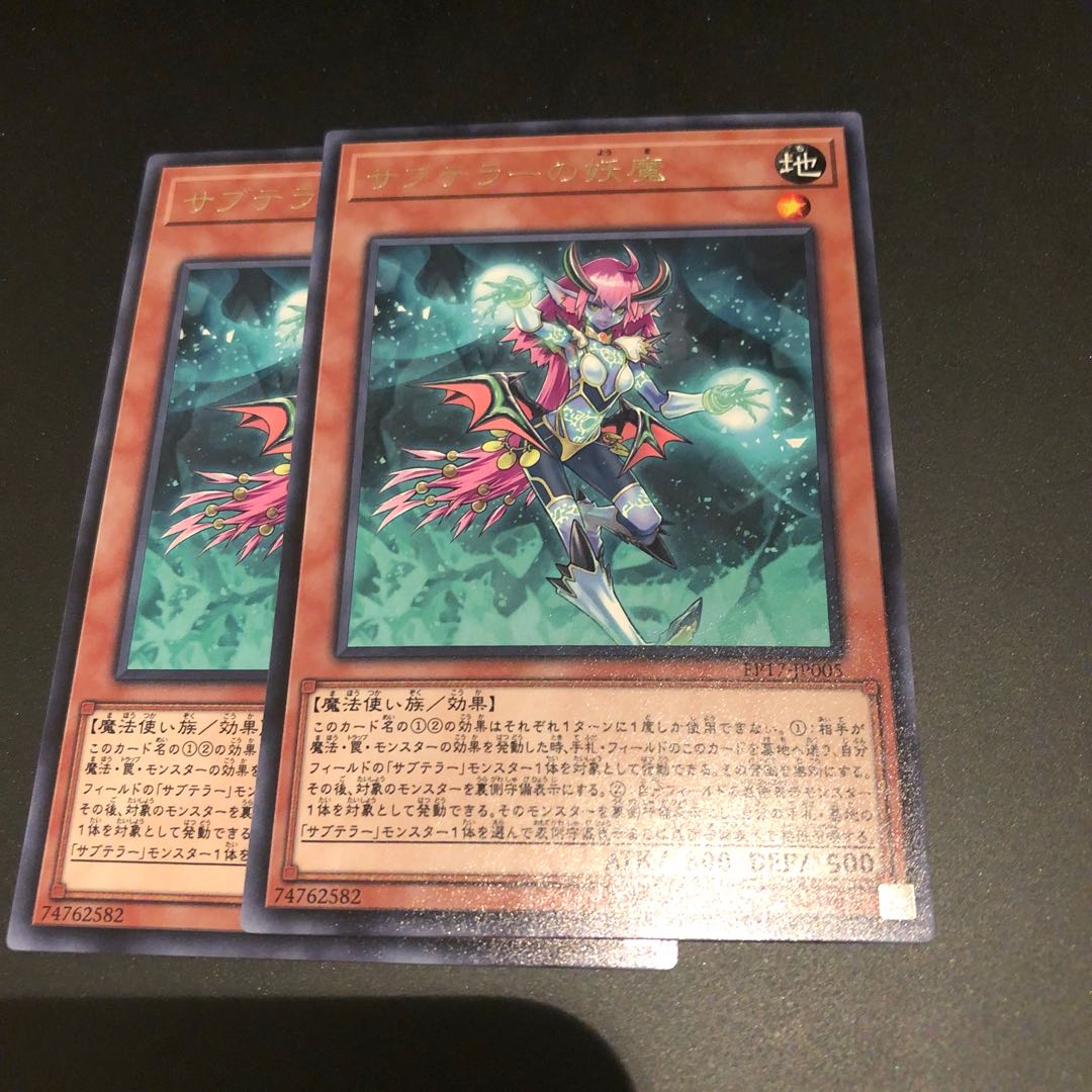 サブテラーの妖魔2枚