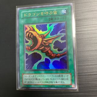 遊戯王 初期 ドラゴンを呼ぶ笛