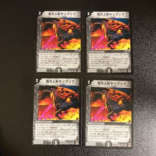 厄介人形ヤップップ デュエマ】 厄介人形ヤップップ DM23/C の通販 - カーナベル