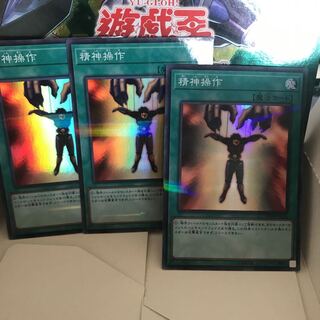 精神操作 スーパー3枚
