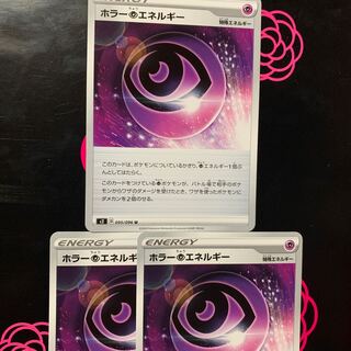 まとめ買い値下げ！ホラー超エネルギー ポケカ