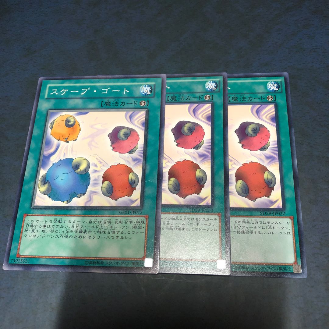 スケープゴート 3枚セット 値下げ可能