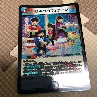 ひみつのフィナーレ！