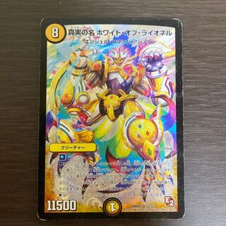 真実の名　ホワイトオブライオネル