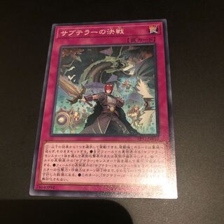 サブテラーの決戦