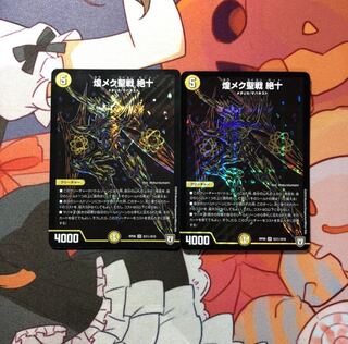 デュエルマスターズ 煌メク聖戦 絶十