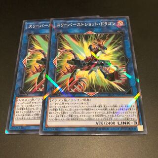 スリーバーストショットドラゴン2枚