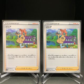 ソニア ×2枚