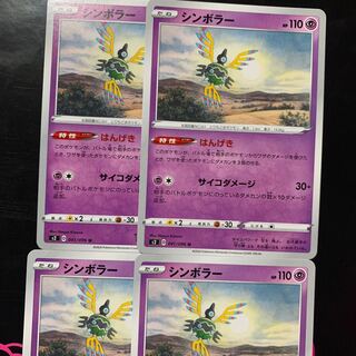 まとめ買い値下げ！シンボラー