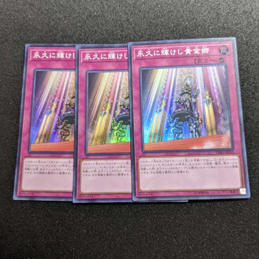 永久に輝けし黄金郷