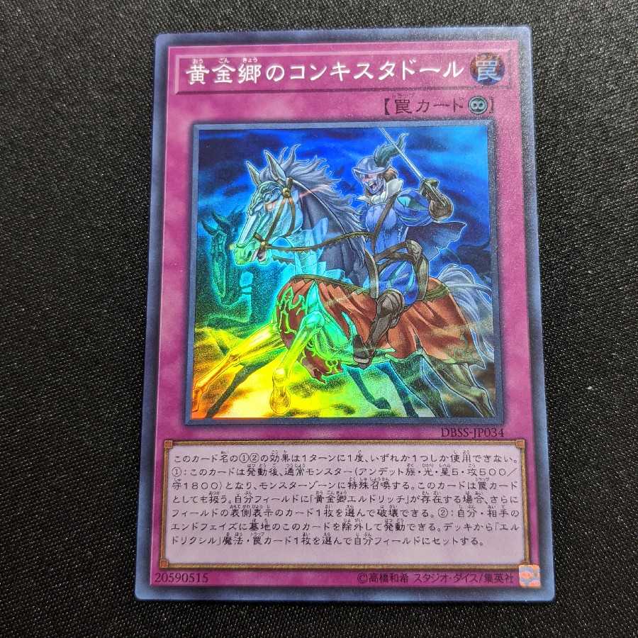 黄金郷のコンキスタドール