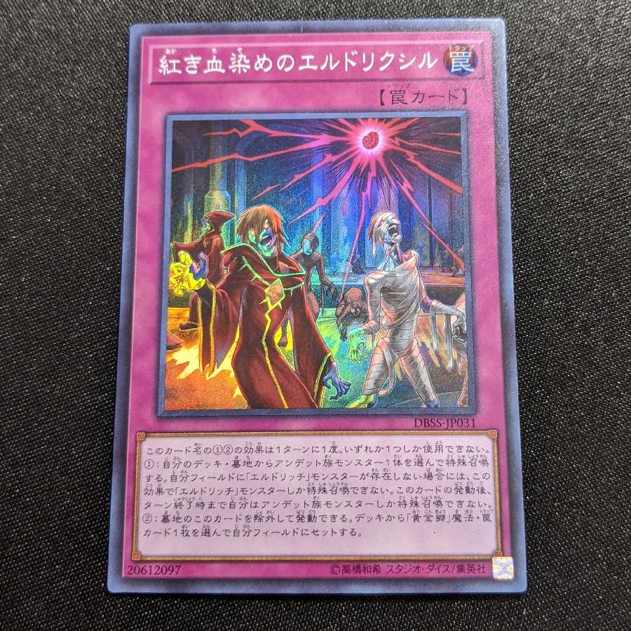 紅き血染めのエルドリクシル