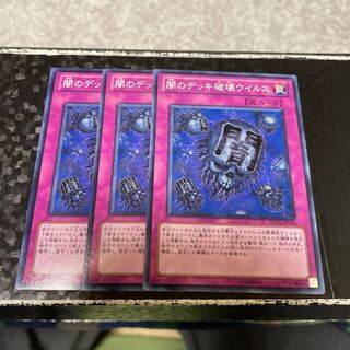 闇のデッキ破壊ウイルス ノーマル3枚