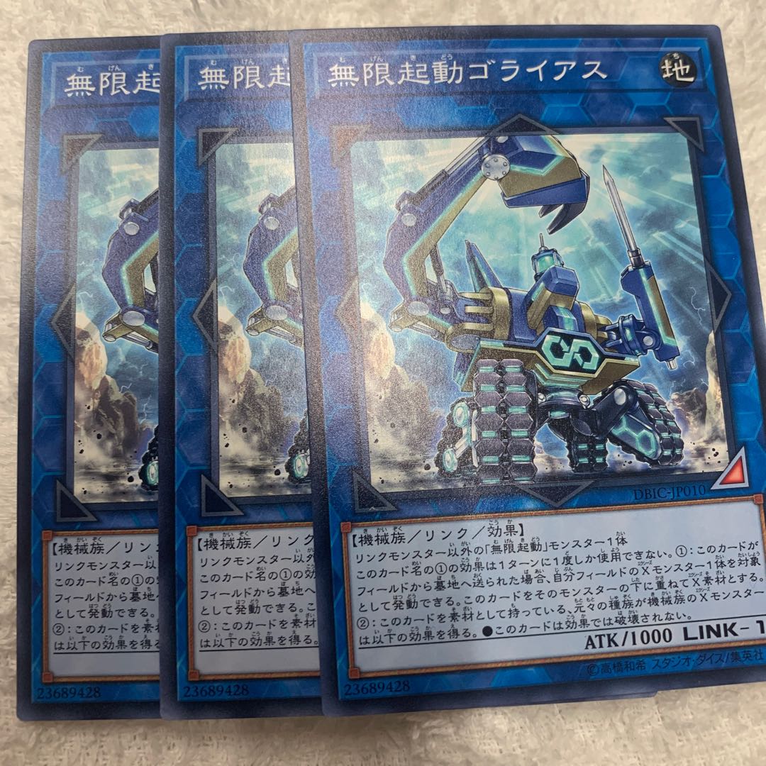 無限起動ゴライアス