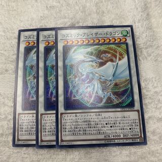 コズミック・ブレイザー・ドラゴン