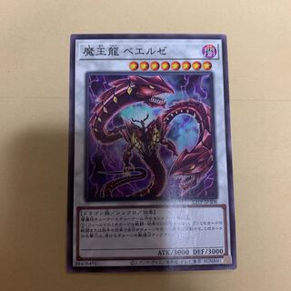 魔王龍ベエルゼ