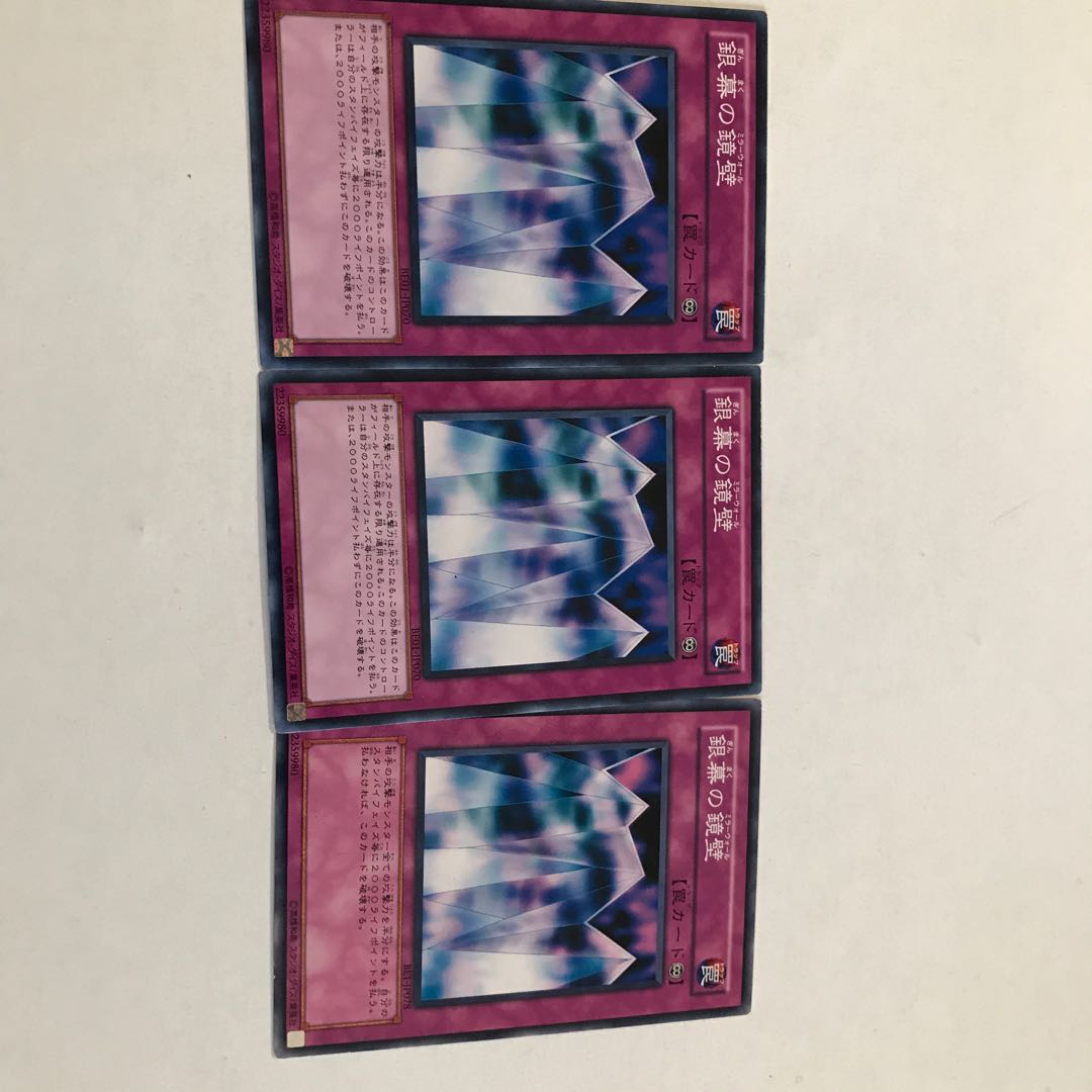 遊戯王　銀幕の鏡壁　３枚セット