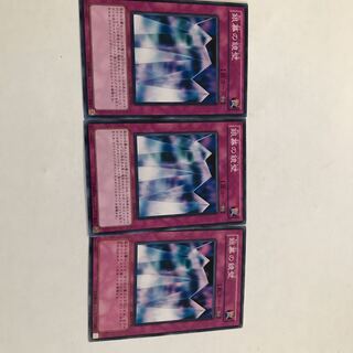 遊戯王　銀幕の鏡壁　３枚セット