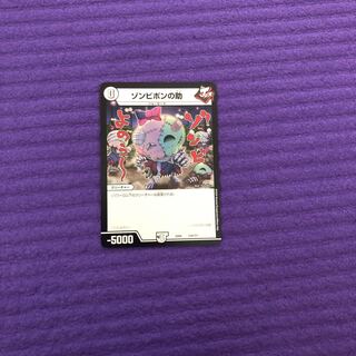 ゾンビポンの助