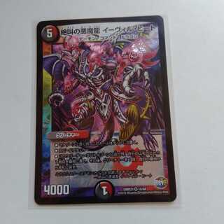 絶叫の悪魔龍　イーヴィルヒート