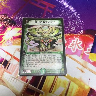 護りの角フィオナ 初期 デュエマ