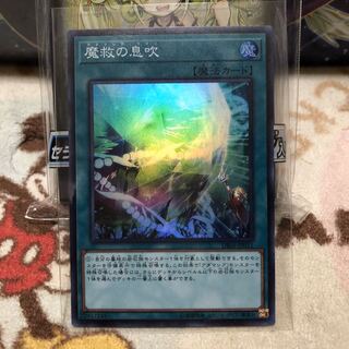 魔救の息吹　スーパー