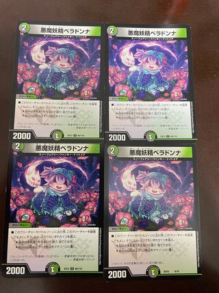 悪魔妖精ベラドンナ U 80/110
