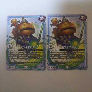 ポクタマたま二枚