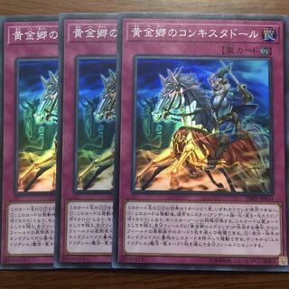 黄金郷のコンキスタドール　3枚　未使用　値段交渉可