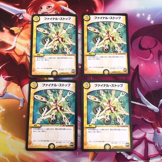 【最安値】ファイナルストップ4枚セット