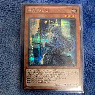 屋敷わらし　ヤス様専用　マルデル