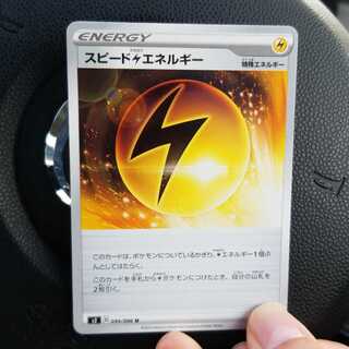 スピード雷エネルギー