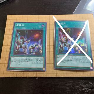 遊戯王　魔鐘洞 1枚