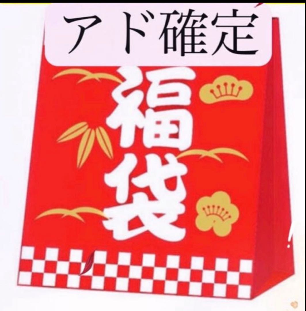 アド確定　福袋