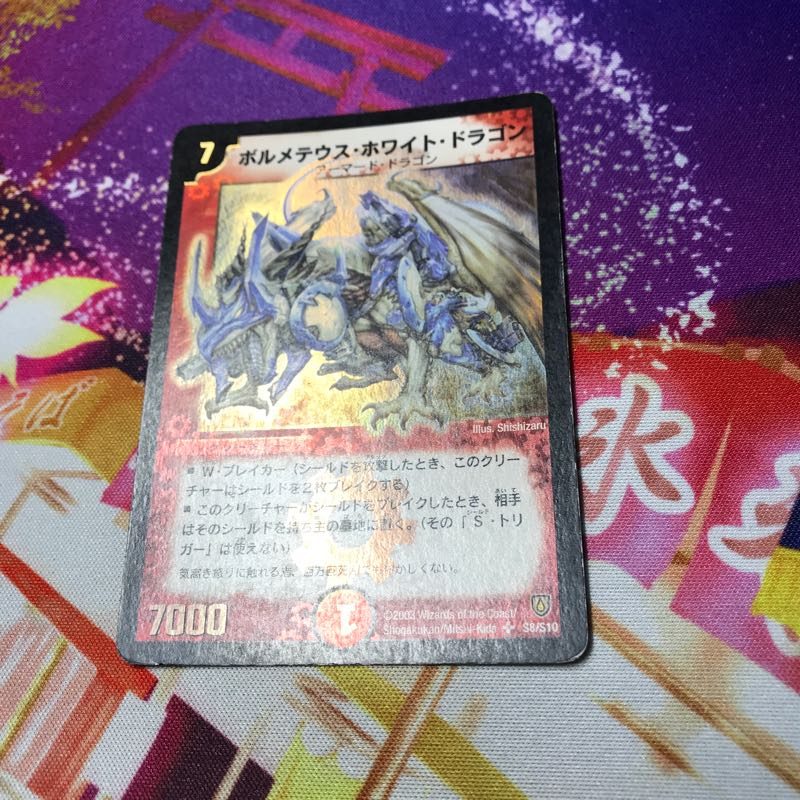 ボルメテウス・ホワイト・ドラゴン 初期 デュエマ