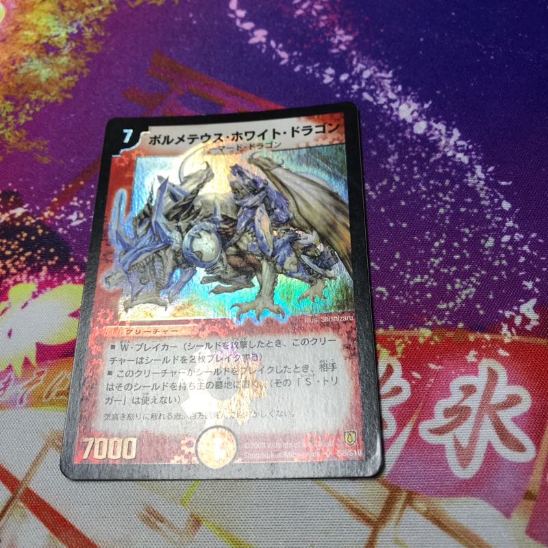 ボルメテウス・ホワイト・ドラゴン 初期 デュエマ