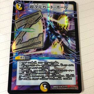 超次元ガード・ホール