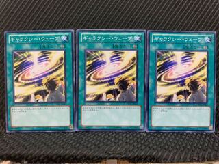 【ぽぽたん】遊戯王 4408 ギャラクシー・ウェーブ 3枚 ノーマル