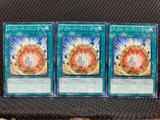 【ぽぽたん】遊戯王 6096 ダブル・ディフェンダー 3枚 ノーマル