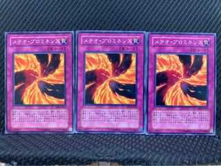 【ぽぽたん】遊戯王 16 メテオ・プロミネンス 3枚 ノーマル