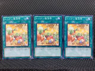 【ぽぽたん】遊戯王 932 トークン復活祭 3枚 ノーマル