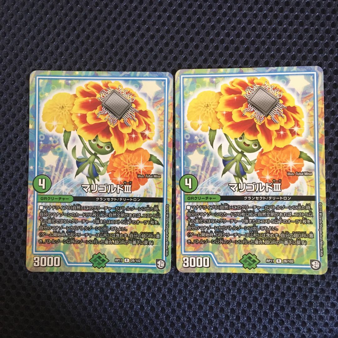 マリゴルド二枚