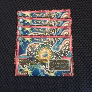 キューギョドリ四枚