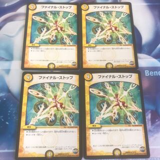 ファイナルストップ