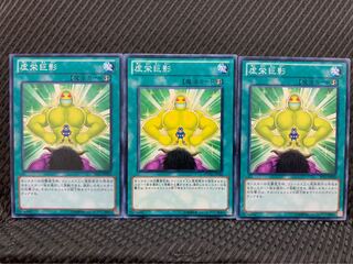 【ぽぽたん】遊戯王 5138 虚栄巨影 3枚 ノーマル