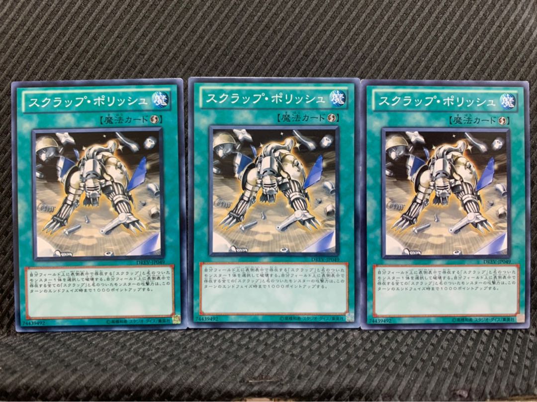 【ぽぽたん】遊戯王 7212 スクラップ・ポリッシュ 3枚 ノーマル