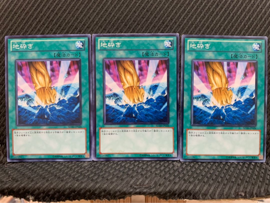 【ぽぽたん】遊戯王 3183 地砕き 3枚 ノーマル