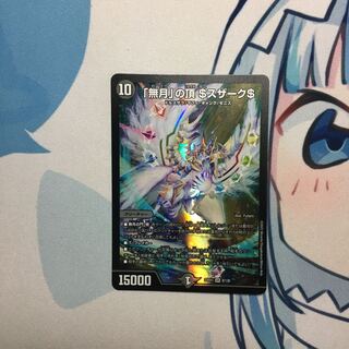 「無月」の頂 ＄スザーク＄ SR 8/130