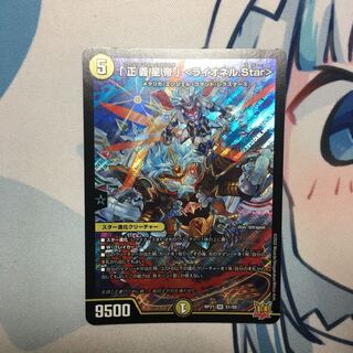 「正義星帝」 ＜ライオネル.Star＞ SR S1/S8