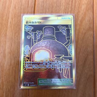 巨大なカマド UR